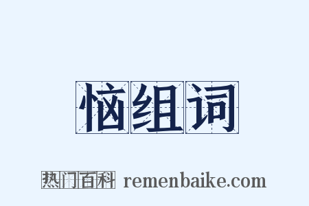 恼组词是什么意思的图片